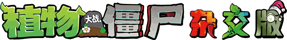 植物大战僵尸杂交版